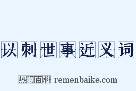 以刺世事近义词是什么意思的图片